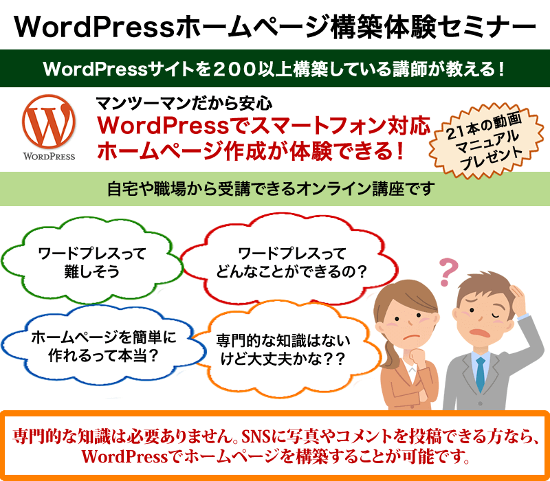 WordPressホームページ構築体験セミナー